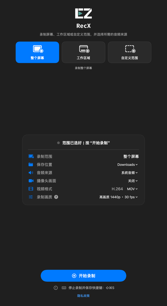 EZ RecX 简体中文主界面:三种录制模式、音频及画质设置与开始录制按钮